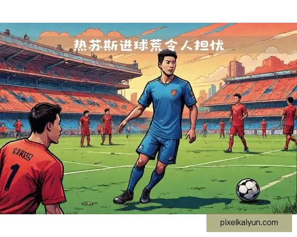 热苏斯在新赛季进攻体系中持续提升表现，备受关注